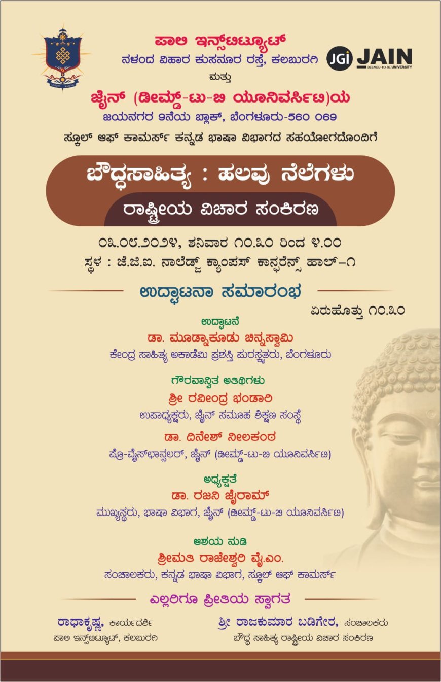 ಬೌದ್ಧ ಸಾಹಿತ್ಯ ಕುರಿತು ರಾಷ್ಟ್ರೀಯ ವಿಚಾರ ಸಂಕಿರಣ