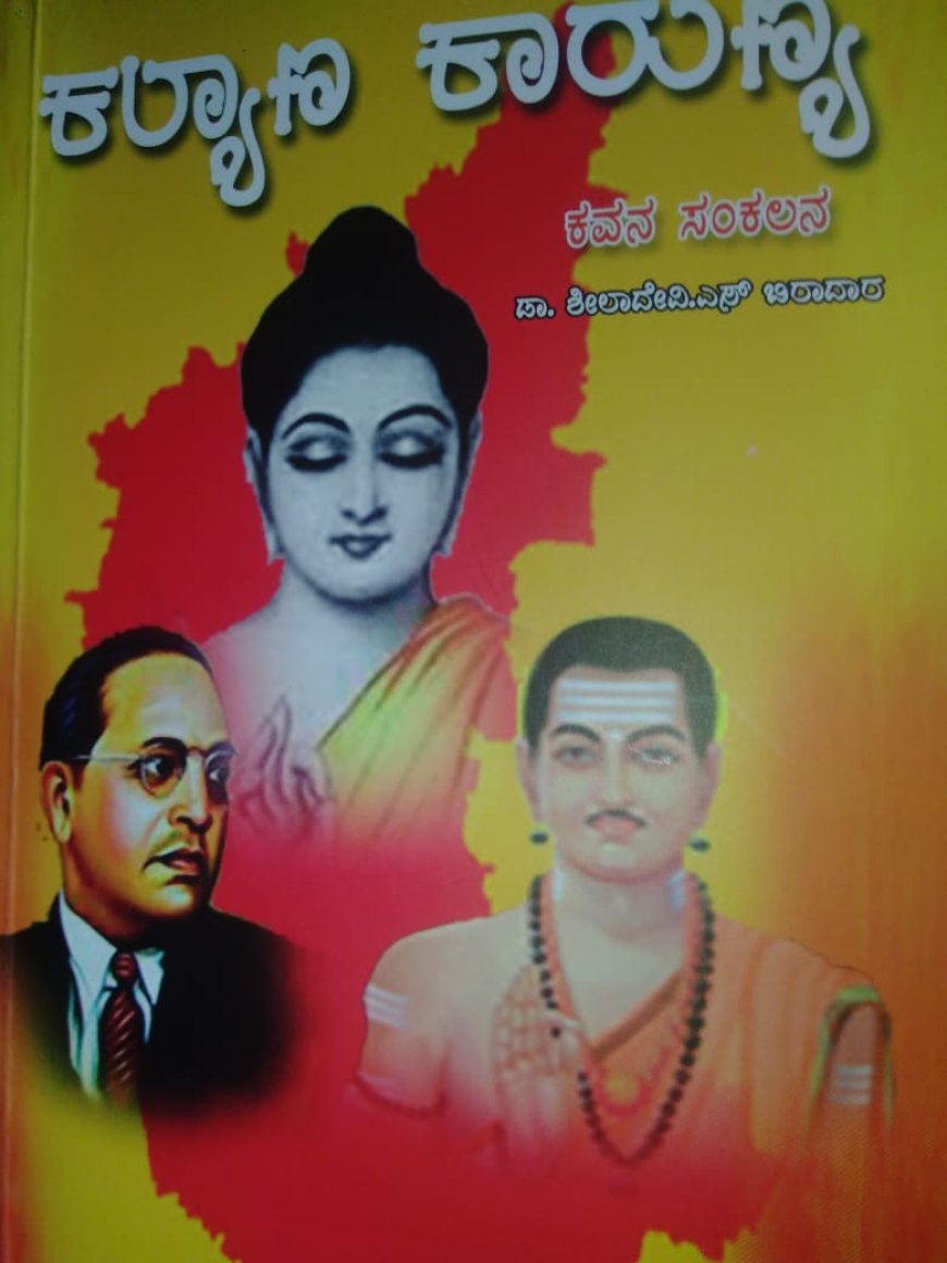 ಕಲ್ಯಾಣ ಕಾರುಣ್ಯ ಒಂದು ಅವಲೋಕನ ಡಾ. ಶೀಲಾದೇವಿ ಎಸ್.ಬಿರಾದಾರ