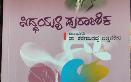 ಡಾ.ಸಿದ್ದಯ್ಯ ಪುರಾಣಿಕ