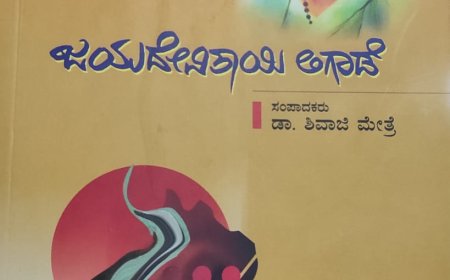 ಜಯದೇವಿತಾಯಿ ಲಿಗಾಡೆ