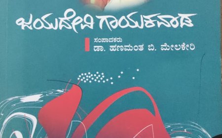 ಜಯದೇವಿಗಾಯಕವಾಡ