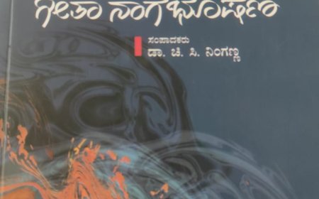 ಗೀತಾ ನಾಗಭೂಷಣ