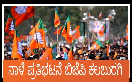 ನಾಳೆ ಬೃಹತ್ ಪ್ರತಿಭಟನೆ ಬಿಜೆಪಿ ಕಲಬುರಗಿ