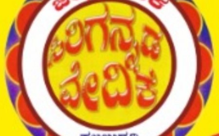 ಸಿರಿಗನ್ನಡ ವೇದಿಕೆ ಉದ್ಘಾಟನೆ ಸೆ.1