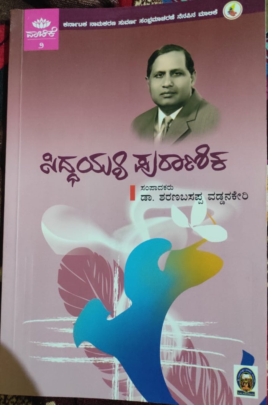 ಡಾ.ಸಿದ್ದಯ್ಯ ಪುರಾಣಿಕ