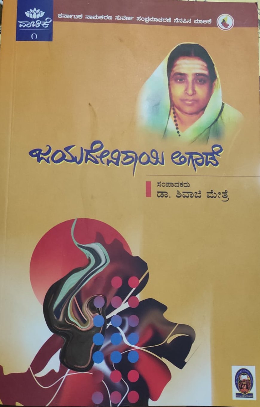 ಜಯದೇವಿತಾಯಿ ಲಿಗಾಡೆ