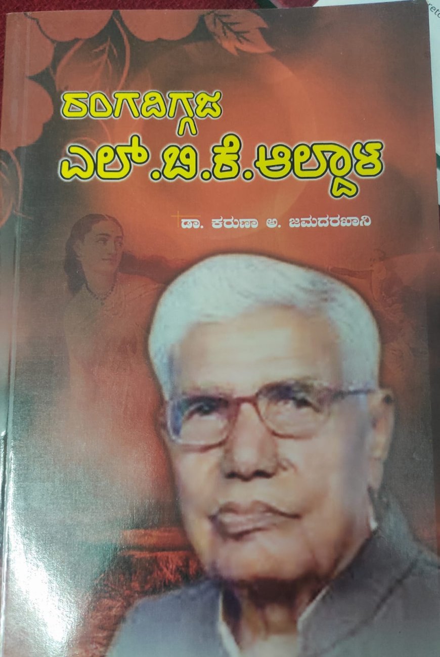 ಎಲ್.ಬಿ.ಕೆ. ಅಲ್ದಾಳ್ (l.b.k. aldala)