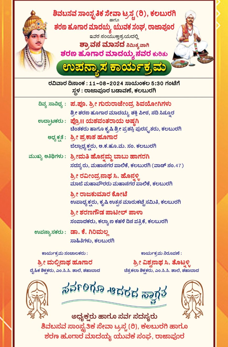 ನಗರದ ರಾಜಾಪುರ ಬಡಾವಣೆಯಲ್ಲಿ  ಶರಣ ಹುಗಾರ ಮಾದಯ್ಯ ನವರ ಕುರಿತು ವಿಶೇಷ ಉಪನ್ಯಾಸ