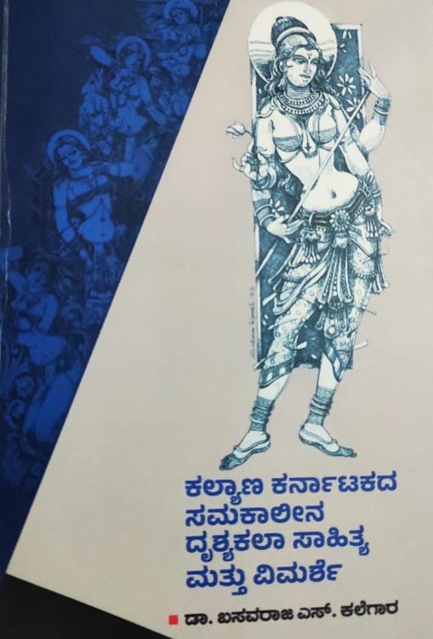 ಕಲ್ಯಾಣ ಕರ್ನಾಟಕದ ಸಮಕಾಲಿನ ದೃಶ್ಯಕಲಾ ಸಾಹಿತ್ಯ ಮತ್ತು ವಿಮರ್ಶೆ