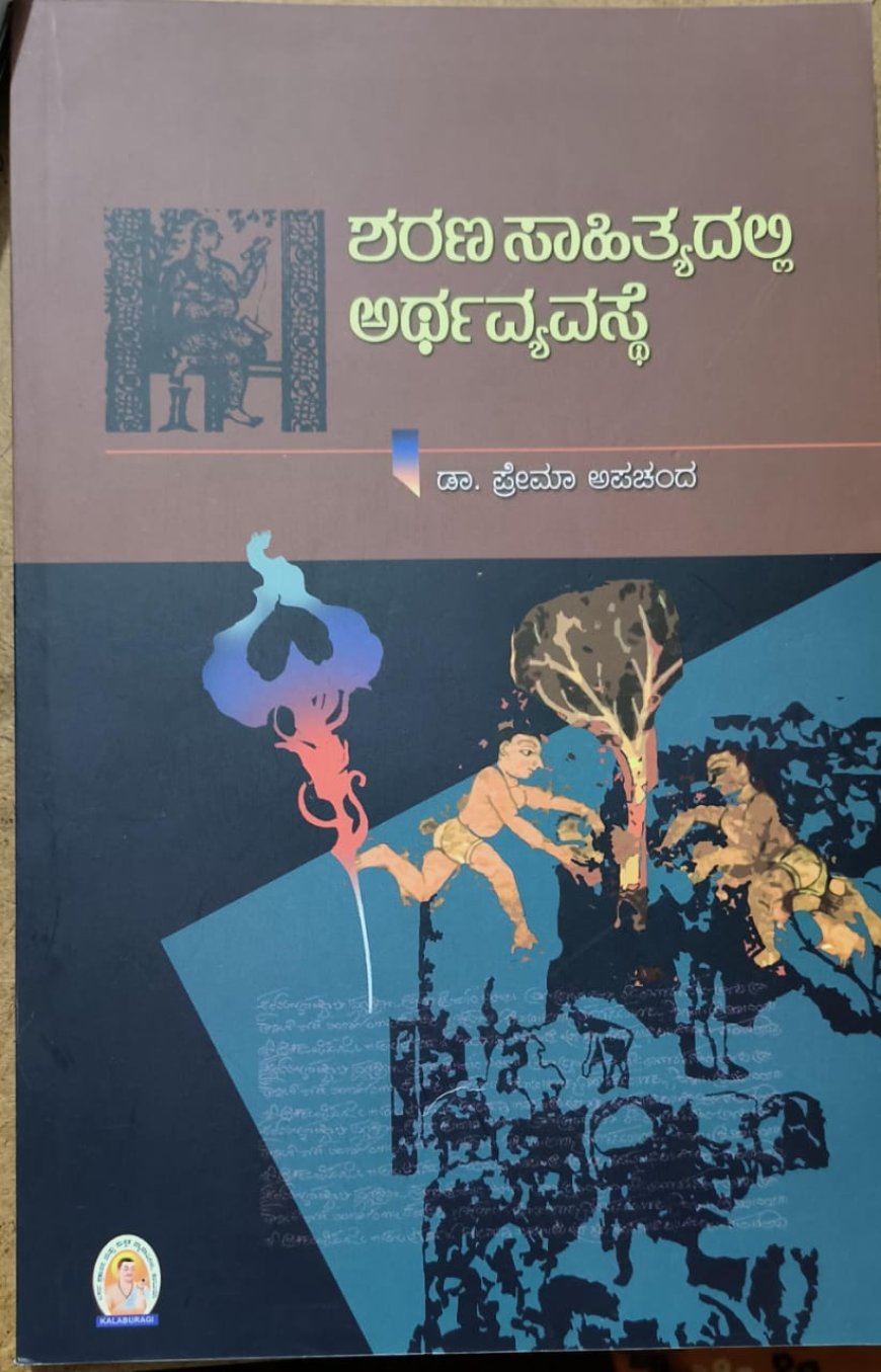 ಶರಣ ಸಾಹಿತ್ಯದಲ್ಲಿ ಅರ್ಥವ್ಯವಸ್ಥೆ