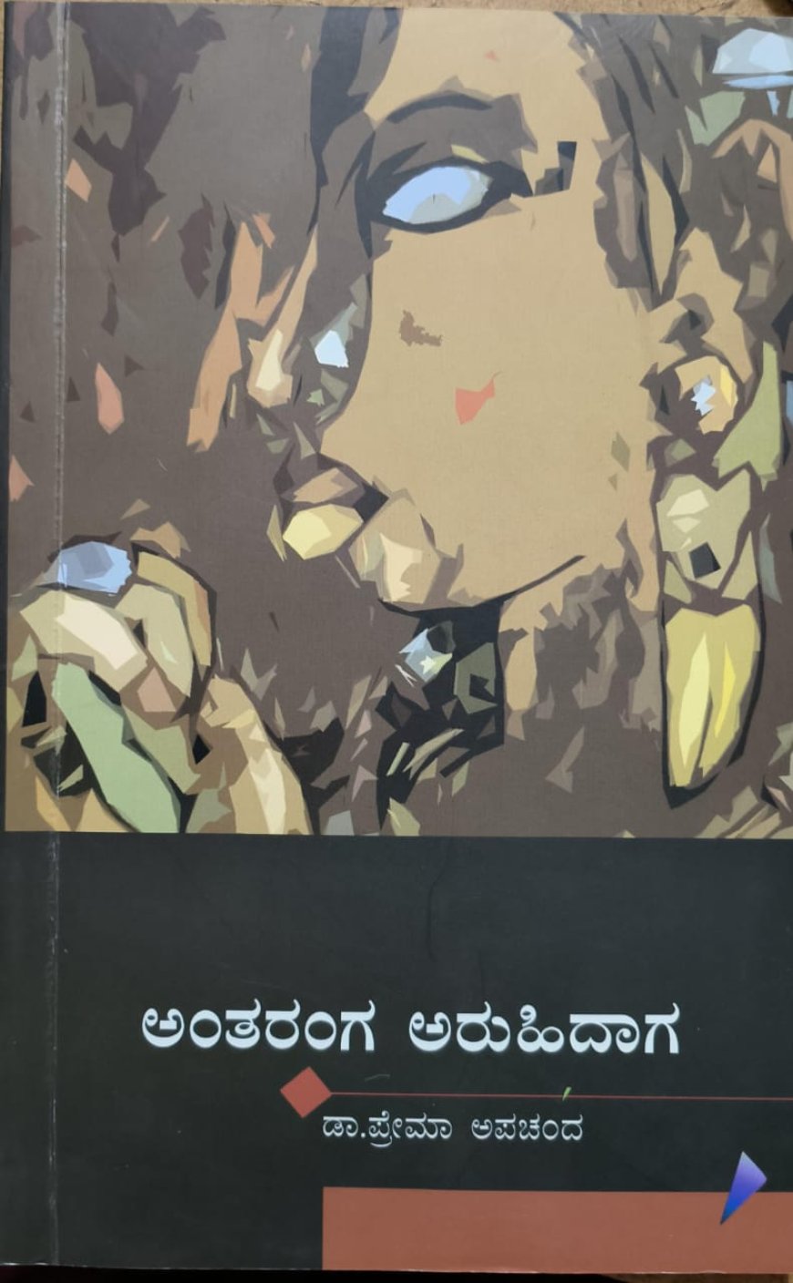 ಅಂತರಂಗ ಅರುಹಿದಾಗ