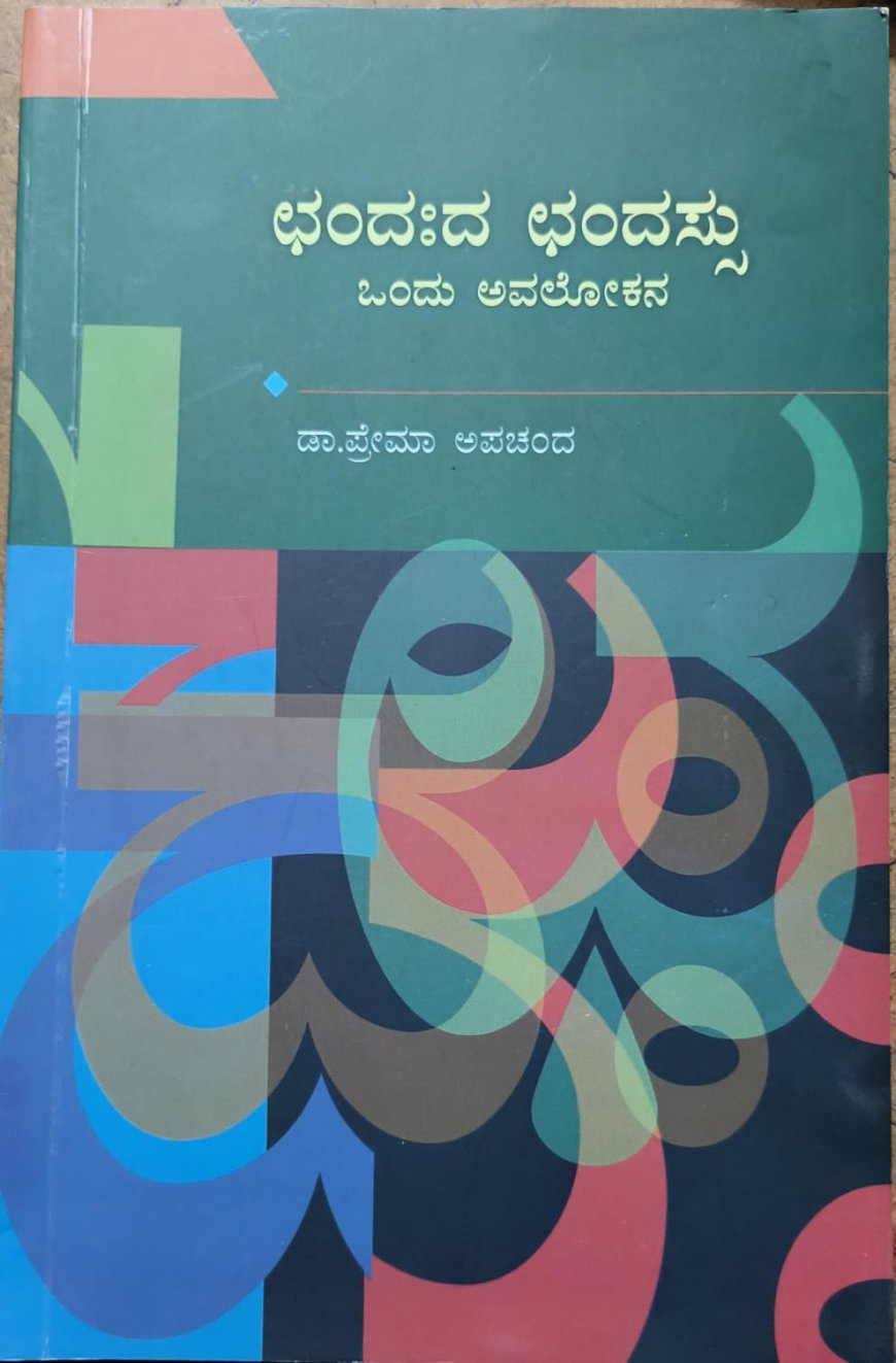 ಛoದ:ದ ಛoಧಸ್ಸು ಒಂದು ಅವಲೋಕನ