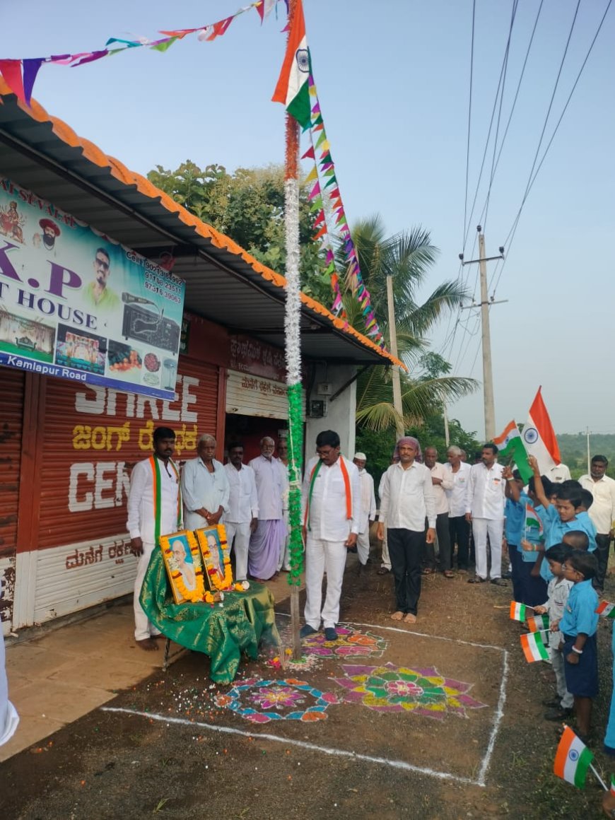 ದೇಶಭಕ್ತರ ಹೋರಾಟದ ಫಲವಾಗಿ ನಮಗೆ ಸ್ವಾತಂತ್ರ್ಯ ಲಭಿಸಿದೆ: ರಾಜಕುಮಾರ್ ಕೋಟೆ