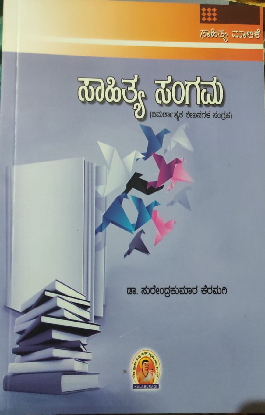 ಸಾಹಿತ್ಯ ಸಂಗಮ