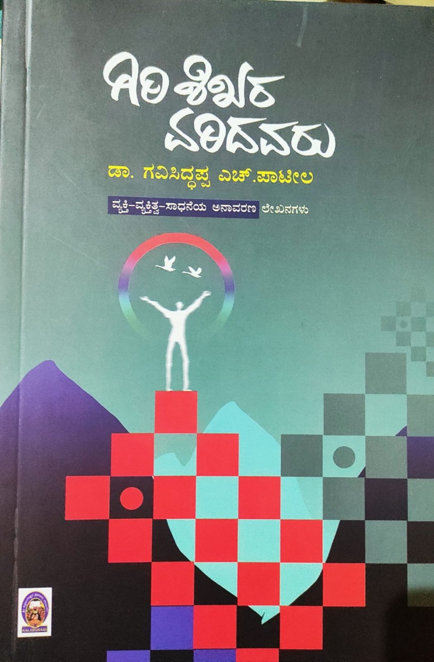 ಗಿರಿ ಶಿಖರ ಏರಿದವರು