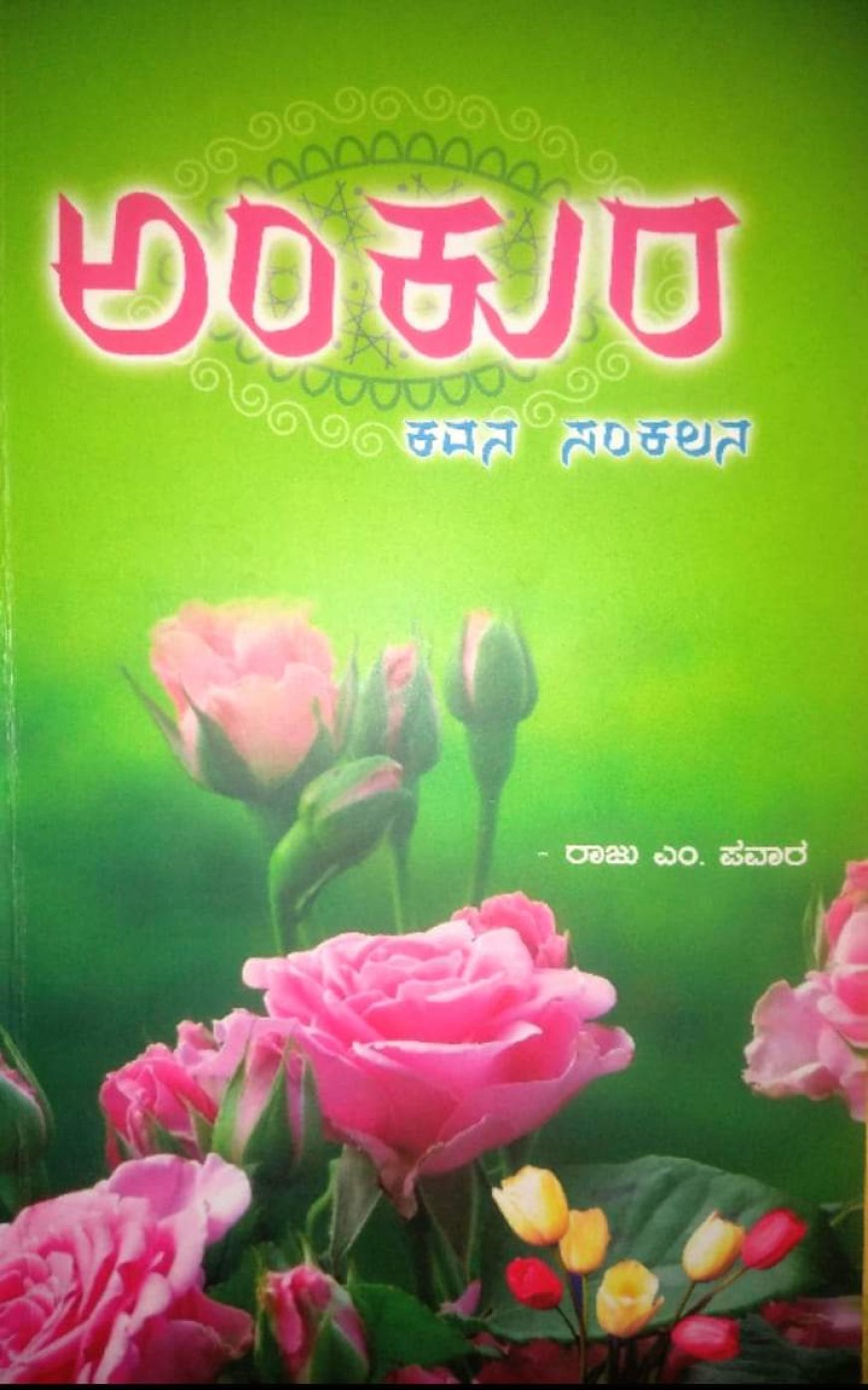 'ಅಂಕುರ'ದೊಳಗಿದೆ ಮಹತ್ವಪೂರ್ಣ ಸಂದೇಶ