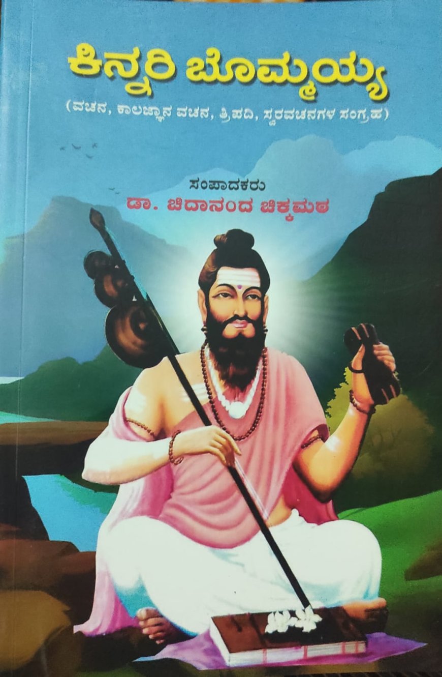 ಕಿನ್ನರಿ ಬೊಮ್ಮಯ್ಯ:ಕೆಲವು ಒಳನೋಟಗಳು