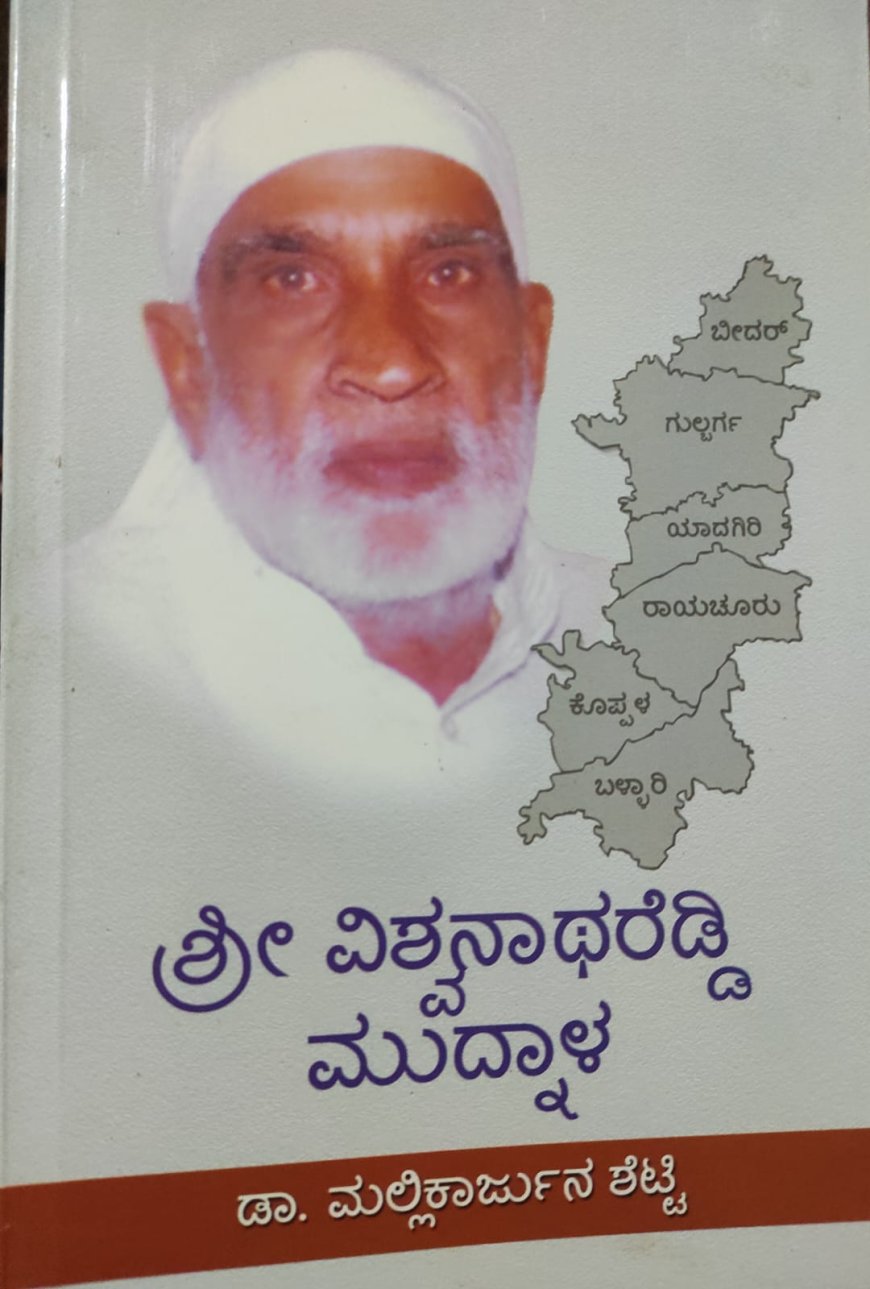 ವಿಶ್ವನಾಥರೆಡ್ಡಿ ಮುದ್ನಾಳ