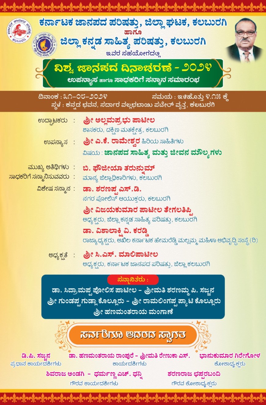 31 ರಂದು ವಿಶ್ವ ಜಾನಪದ ದಿನಾಚರಣೆ : ಸಿ.ಎಸ್.ಮಾಲಿ ಪಾಟೀಲ