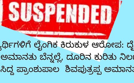 ವಿದ್ಯಾರ್ಥಿಗಳಿಗೆ ಲೈಂಗಿಕ ಕಿರುಕುಳ ಆರೋಪ: ದೈಹಿಕ ಶಿಕ್ಷಕ ಅಮಾನತು ಬೆನ್ನಲ್ಲೆ, ದೂರಿನ ಕುರಿತು ನಿರ್ಲಕ್ಷ್ಯ ವಹಿಸಿದ್ದ ಪ್ರಾಂಶುಪಾಲ  ಶಿವಪುತ್ರಪ್ಪ ಅಮಾನತು.