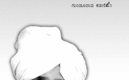 "ಅಪ್ಪ " ಕೃತಿ ಗುಂಡುರಾವ್ ಕಡಣಿ