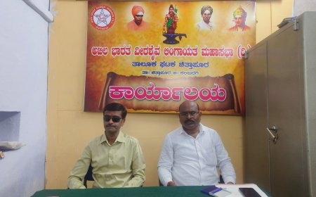 ಚಿತ್ತಾಪುರ ತಾಲೂಕು ವೀರಶೈವ ಲಿಂಗಾಯತ ಮಹಾಸಭೆ   ಪದಾಧಿಕಾರಿಗಳು ಆಯ್ಕೆ