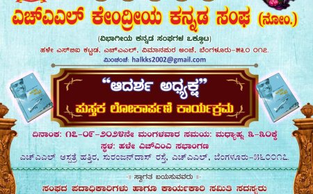 ಆದರ್ಶ ಅಧ್ಯಕ್ಷ ಪುಸ್ತಕ ಲೋಕಾರ್ಪಣೆ