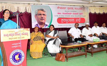 ಕಾಂ ಸೀತಾರಾಮ ಯಚೂರಿಯವರ ಶ್ರದ್ಧಾಂಜಲಿ ಸಭೆ