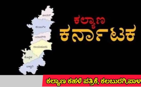 ಕಲ್ಯಾಣ ಕರ್ನಾಟಕ ನೇಮಕಾತಿಯಲ್ಲಿ ಪಾಲು ನೀಡಲು ನಿರ್ಧಾರ : ಸಿ ಎಂ