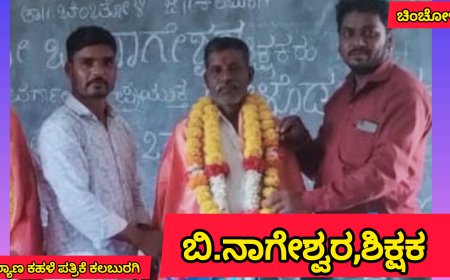 ಬಿ.ನಾಗೇಶ್ವರ ಶಿಕ್ಷಕನಿಗೆ ಬಿಳ್ಕೊಡುಗೆ