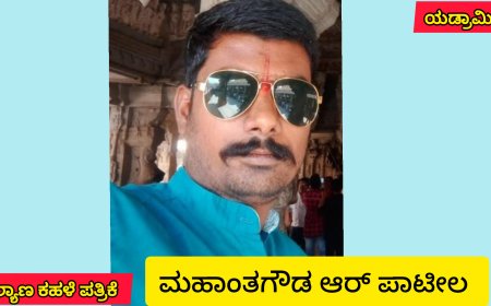 ವಾಲ್ಮೀಕಿ ನಿಗಮ ಮಂಡಳಿಯ  ವಿರುದ್ಧ ಗುಡಿಗಿದ ಮಹಾಂತಗೌಡ ಆರ್ ಪಾಟೀಲ.