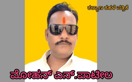 ನಾಳೆ ಎಸ್. ಎಂ. ಪಂಡಿತ್ ರಂಗಮಂದಿರದಲ್ಲಿ  101 ಸಾಧಕರಿಗೆ "ಕರ್ನಾಟಕ ಹೆಮ್ಮೆಯ ಕನ್ನಡಿಗ" ಪ್ರಶಸ್ತಿ ಪ್ರದಾನ : ಮೋಹನ್ ಎನ್. ಪಾಟೀಲ್