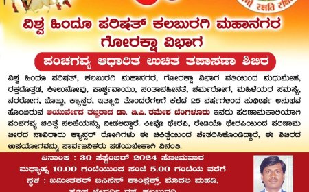 ಖಮೀತಕರ್ ಭವನದಲ್ಲಿ ಪಂಚಗವ್ಯ ಆಧಾರಿತ ಉಚಿತ ತಪಾಸಣಾ ಶಿಬಿರ 30ರಂದು