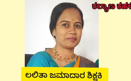ಲಲಿತಾ ಜಮಾದಾರ್‌ಗೆ ಉತ್ತಮ ಶಿಕ್ಷಕಿ ಪ್ರಶಸ್ತಿ