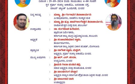 ರಾಷ್ಟ್ರೀಯ ಶಿಕ್ಷಕರ ದಿನಾಚರಣೆ ನಿಮಿತ್ಯ ಗುರುವಂದನಾ ಹಾಗೂ  ಪ್ರಶಸ್ತಿ ಪ್ರಧಾನ ಸಮಾರಂಭ: