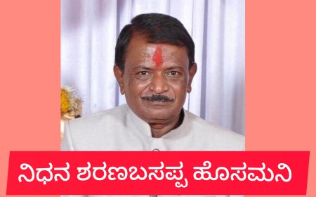ನಿಧನ -ಶರಣಬಸಪ್ಪ ಹೊಸಮನಿ