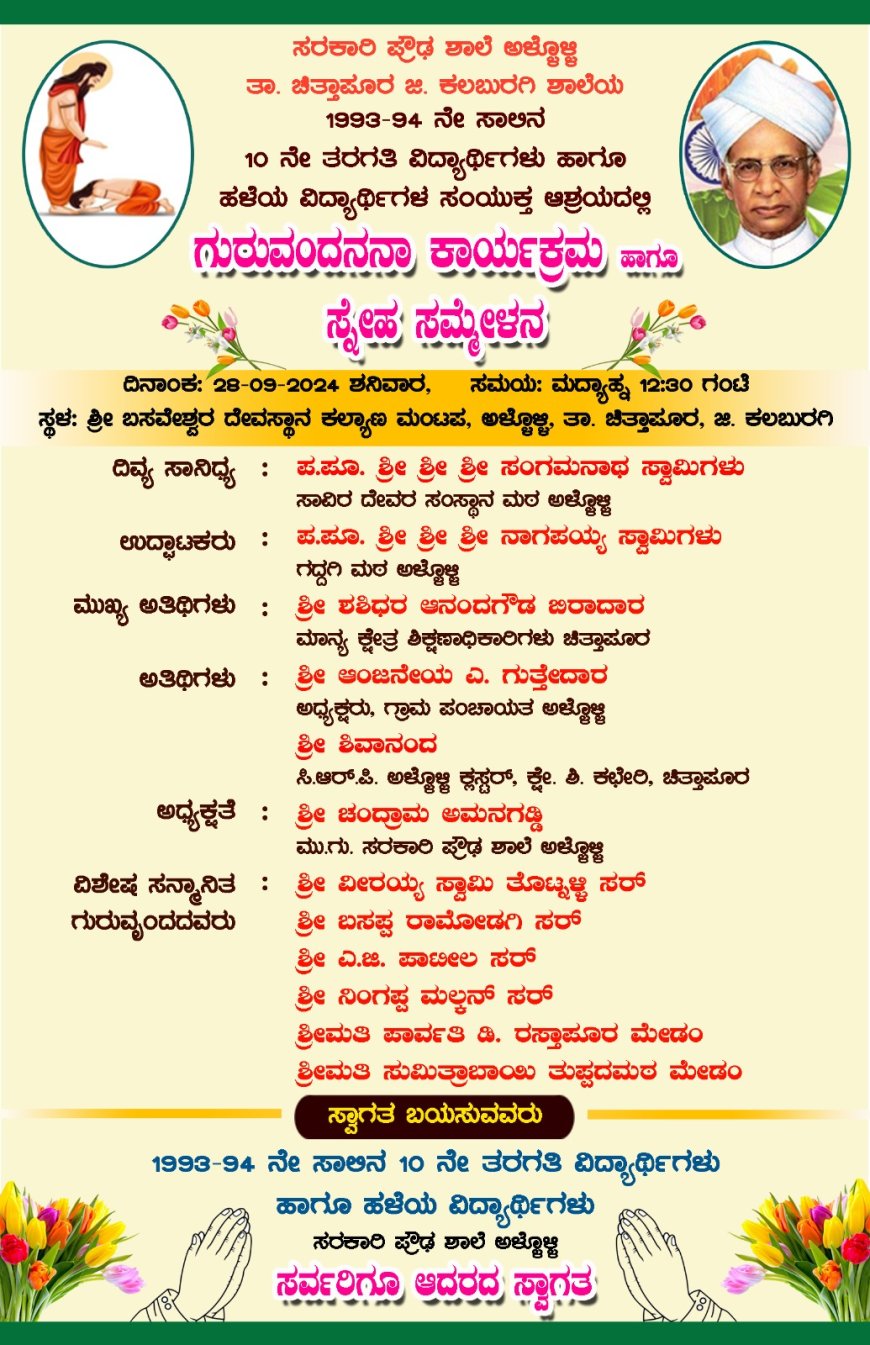 ಅಳ್ಳಳ್ಳಿಯಲ್ಲಿ 28 ರಂದು ಗುರು ವಂದನಾ ಕಾರ್ಯಕ್ರಮ ಹಾಗೂ ಸ್ನೇಹ ಸಮ್ಮೇಳನ