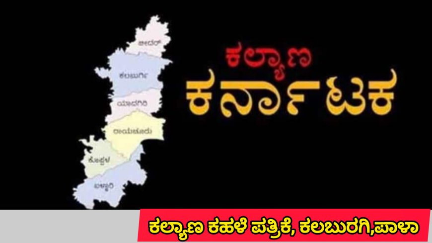 ಕಲ್ಯಾಣ ಕರ್ನಾಟಕ ನೇಮಕಾತಿಯಲ್ಲಿ ಪಾಲು ನೀಡಲು ನಿರ್ಧಾರ : ಸಿ ಎಂ