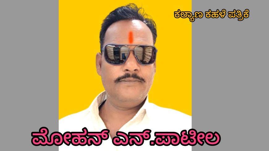 ನಾಳೆ ಎಸ್. ಎಂ. ಪಂಡಿತ್ ರಂಗಮಂದಿರದಲ್ಲಿ  101 ಸಾಧಕರಿಗೆ "ಕರ್ನಾಟಕ ಹೆಮ್ಮೆಯ ಕನ್ನಡಿಗ" ಪ್ರಶಸ್ತಿ ಪ್ರದಾನ : ಮೋಹನ್ ಎನ್. ಪಾಟೀಲ್