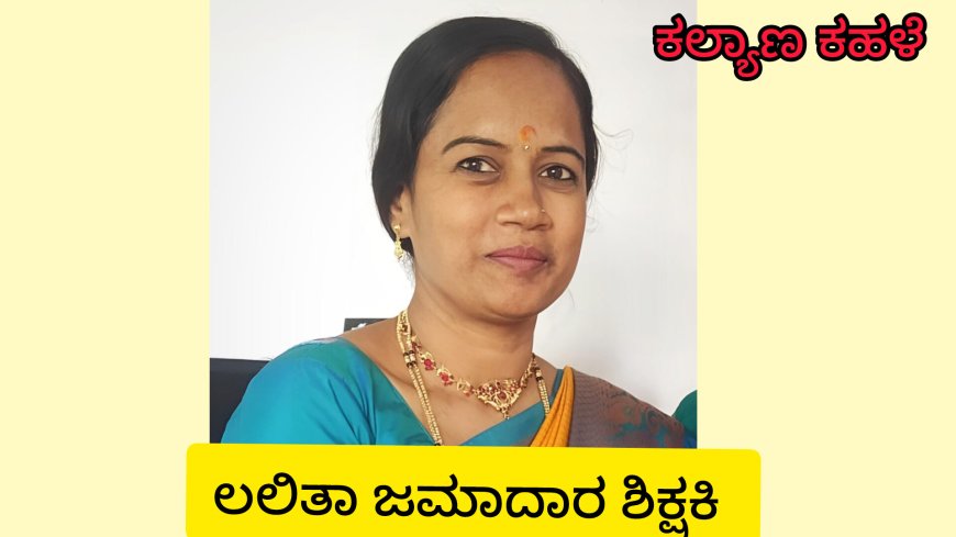 ಲಲಿತಾ ಜಮಾದಾರ್‌ಗೆ ಉತ್ತಮ ಶಿಕ್ಷಕಿ ಪ್ರಶಸ್ತಿ