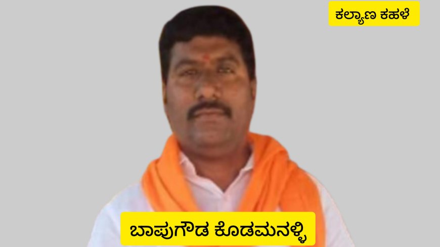 ಕಣ್ಣಿದ್ದು ಕುರುಡಾದ ಸರ್ಕಾರಕೆ ಚಾಟಿ ಬೀಸಿದ ಬಾಪುಗೌಡ ಕೊಡಮನಹಳ್ಳಿ.