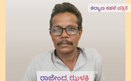 ಶಿಕ್ಷಕ,ಸಾಹಿತಿ, ರಾಜೇಂದ್ರ ಝಳಕಿ