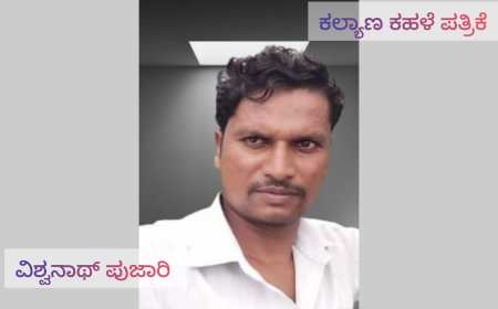 ಮೌಲ್ಯ ಕಳೆದುಕೊಳ್ಳುತ್ತಿರುವ ಪ್ರಶಸ್ತಿಗಳು ಮರೆಯಾಗುತ್ತಿರುವ ಮಾನವೀಯತೆಯ ಮೌಲ್ಯಗಳು ವಿಶ್ವನಾಥ ಪೂಜಾರಿ ಕರಕಹಳ್ಳಿ ಕಳವಳ.