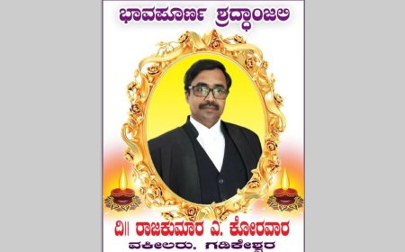 ನಿಧನ ವಾರ್ತೆ: ರಾಜಕುಮಾರ ಎಂ.ಕೋರವಾರ , ನ್ಯಾಯವಾದಿ  ಇನ್ನಿಲ್ಲ