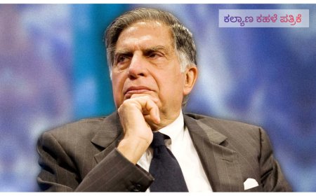 ನಿಧನ ವಾರ್ತೆ :ಭಾರತದ ಅನರ್ಘ್ಯ ರತ್ನ  ಹೆಮ್ಮೆಯ ಉದ್ಯಮಿ ರತನ್ ಟಾಟಾ ಇನ್ನಿಲ್ಲ