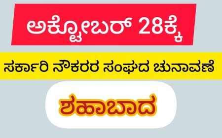 ಅಕ್ಟೋಬರ್ 28ಕ್ಕೆ ಸರಕಾರಿ ನೌಕರರ ಸಂಘದ ಚುನಾವಣೆ