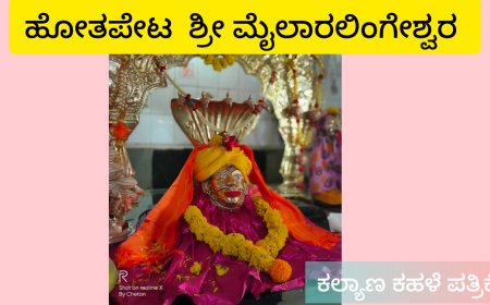 ಹೋತಪೇಟ ಮೈಲಾರಲಿಃಗೇಶ್ವರ ಜಾತ್ರೆ