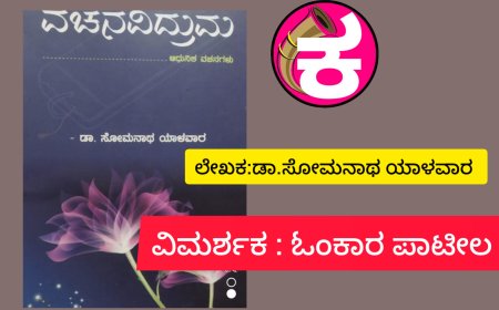 ವಚನವಿದ್ರುಮ : ಆಧುನಿಕ ವಚನಗಳ ವಿಮರ್ಶೆ