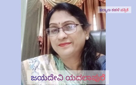 ಜಯದೇವಿ ಯದಲಾಪುರೆ, ಶಿಕ್ಷಕಿ, ಸಾಹಿತಿ