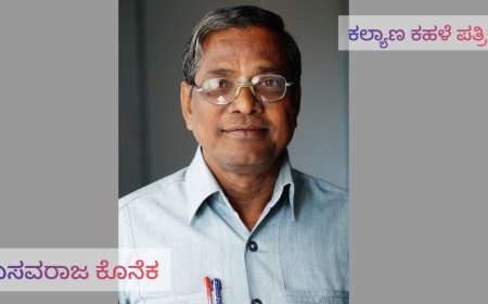 ರಿಯಾಯಿತಿ ದರದಲ್ಲಿ ಪುಸ್ತಕ : ಬಸವರಾಜ್ ಜಿ ಕೊನೆಕ